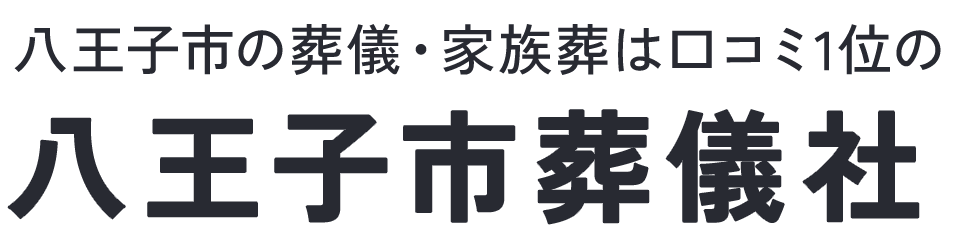 八王子市葬儀社
